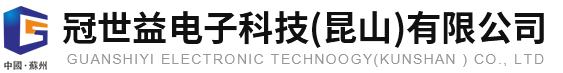 冠世益电子科技（昆山）有限公司